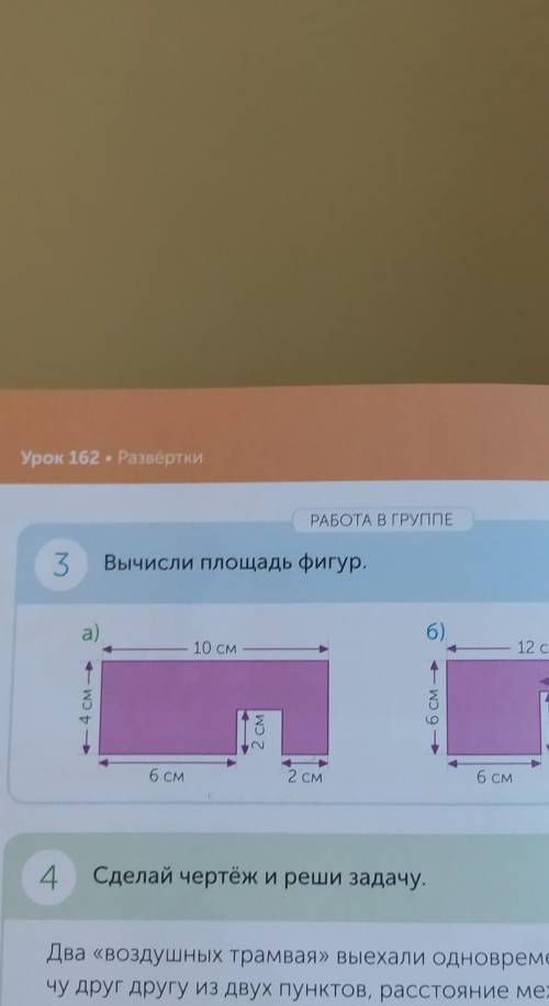 РАБОТА В ГРУППЕ 3Вычисли площадь фигуртолько А(которая есть на фото), б я уже решила​