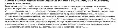 Задание. Восполните пробелы в тексте. Опорные ключевые слова (Тауке, бии, Толе би, Касым хан , Казыб