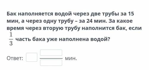 Повторение курса математики 5-го класса. Текстовые задачи Бак наполняется водой через две трубы за 1