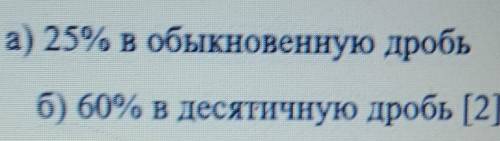 2 задание. Переведите проценты в дроби: а) 25% в обыкновенную дробь б) 60% в десятичную дробь [2]​