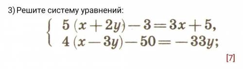 Решите систему уровнений 5(х+2у)-3=3х+54(х-3у)-50=-33у ​