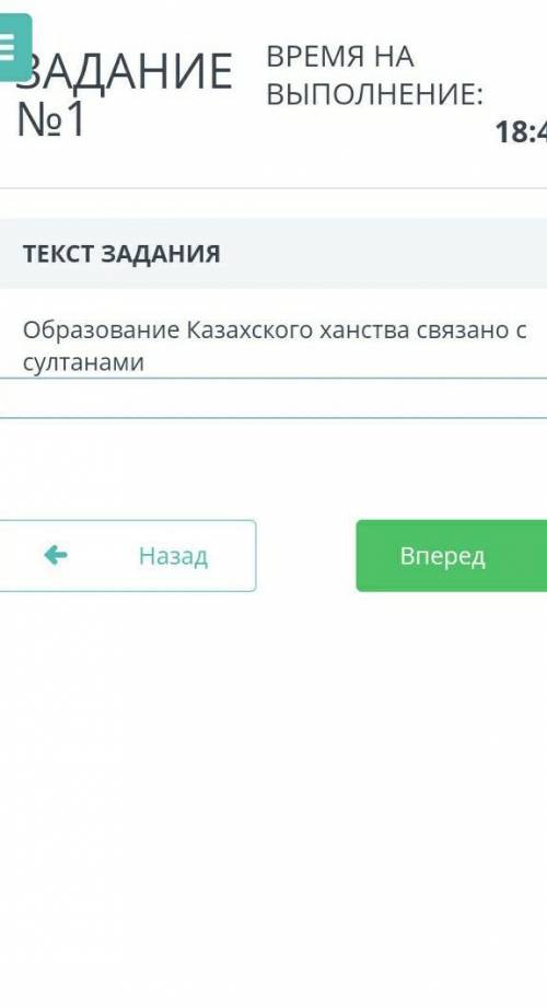 ЗАДАНИЕ №1 ВРЕМЯ НА ВЫПОЛНЕНИЕ:19:13ТЕКСТ ЗАДАНИЯОбразование Казахского ханства связано с султанамиН