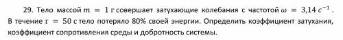 Тело массой m = 1 г совершает затухающие колебания с частотой ω=3,14 с⁻¹ . В течение τ = 50 с тело п