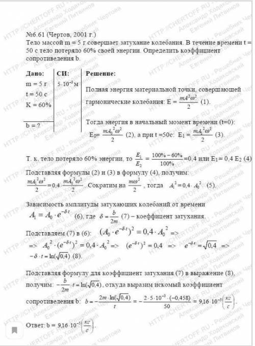 Тело массой m = 1 г совершает затухающие колебания с частотой ω=3,14 с⁻¹ . В течение τ = 50 с тело п