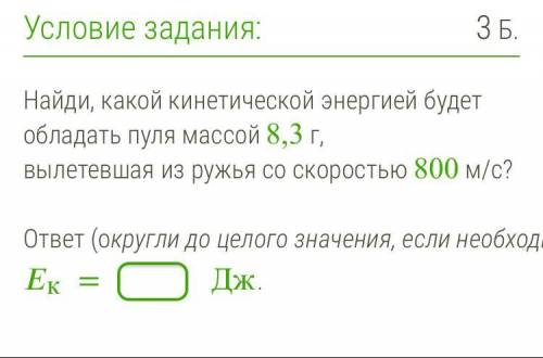 Найди, какой кинетической энергией будет обладать пуля массой 8,3 г, вылетевшая из ружья со скорость