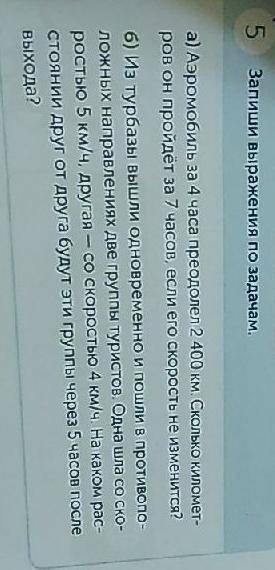 5. ЗАПИШИ ВЫРАЖЕНИЯ ПО ЗАДАЧАМ МОЖНО А) И Б)