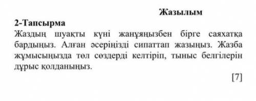 Жазылым 2-Тапсырма Жаздың шуақты күні жанұяңызбен бірге саяхатка бардыңыз. Алған эсерінізді сипаттап