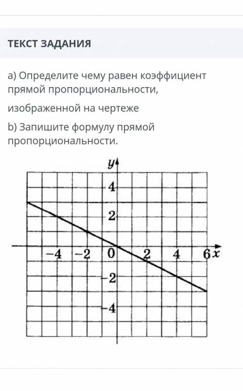 А) определи чему равен коэффициент прямой пропорциональности, изображенной на чертеже b) Запишите фо