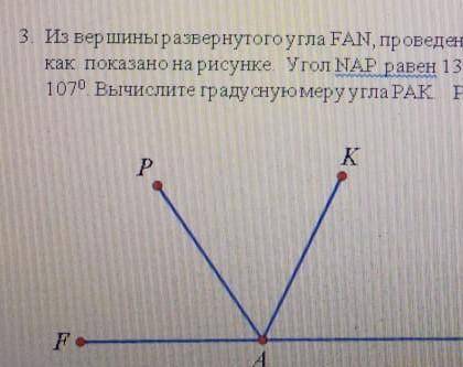 3. Из вершины развернутого угла FAN, проведены два луча АК и AP, так как показано на рисунке. Угол N