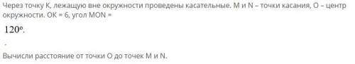 через 10 мин мне копэц Через точку К, лежащую вне окружности проведены касательные. M и N – точки ка