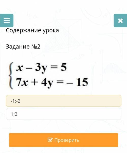 Решение системы линейных уравнений с двумя переменными сложения и подстановки. Урок 10​