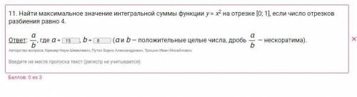 Найти максимальное значение интегральной суммы функции у = х^2 на отрезке [0; 1], если число отрезко