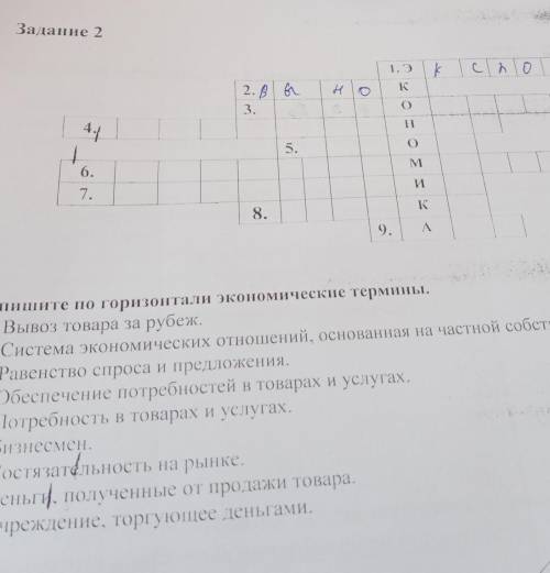 Впишите по горизонтали экономические термины. 1. Вывоз товара за рубеж.2. Система экономических отно