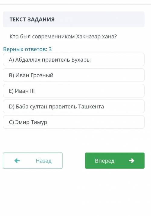 ТЕКСТ ЗАДАНИЯ Кто был современником Хакназар хана?Верных ответов: 3А) Абдаллах правитель БухарыB) Ив