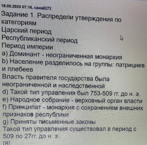 18.05. 2020 07:16, cawa0273 Задание 1. Распредели утверждения покатегориямЦарский периодL-Республика