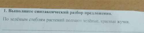 Выполните синтаксический разбор предложения ​