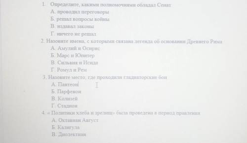 1. Выберите правильный ответ 1. Определите, какими полномочиями обладал СенатА проводил переговорыБ.