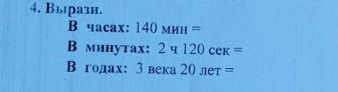 4. Вырази В часах: 140 и так далее