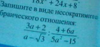 запишите в виде несократимого алгебраического отношения.