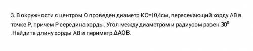 ОЧЕНЬ 7 КЛАСС СОЧ 2 ВАРИАНТ!окружности с центром О проведен диаметр КС=10,4см, пересекающий хорду АВ