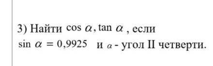 Найти косинус альфа и тангенс альфа если синус альфа равен 0.9925» и альфа - угол 2 четверти