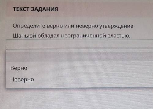 Ание ТЕКСТ ЗАДАНИЯОпределите верно или неверно утверждение.Шаньюй обладал неограниченной властью.Впе