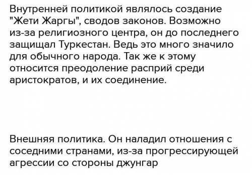 3.Прочитайте текст. Определите роль Тауке хана в укреплении внутренней и внешней политики Казахского