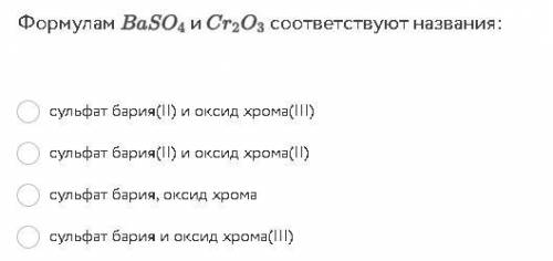 Формулам BaCO4 и Cr2O3 соответствуют названия: сульфат бария(II) и оксид хрома(III) сульфат бария(II