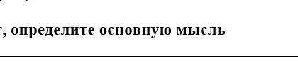 ЗАДАНИЯ Прочитайте текст и выполните задания В истории беломраморного шедевра тесно переплелись факт