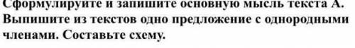 выпиши из текстов одно предложение с однородными членами и составь схему соч 5 класс 4 четверть ​