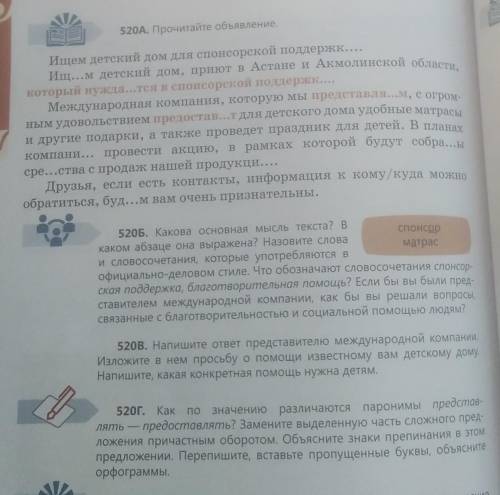 520г. Как по значению различаются паронимы представ- лять предоставлять? Замените выделенную часть с