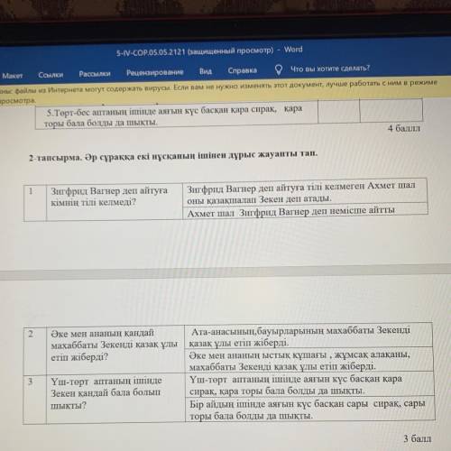 2-тапсырма. Әр сұраққа екі нұсқаның ішінен дұрыс жауапты тап. 1 Зигфрид Вагнер деп айтуға кімнің тіл