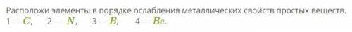 Расположи элементы в порядке ослабления металлических свойств простых веществ.