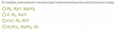 В порядке уменьшения температуры плавления вещества расположены в ряду: