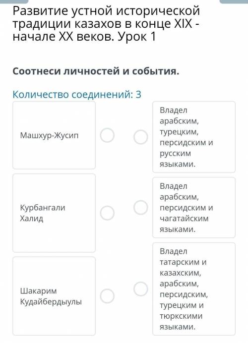 Развитие устной исторической традиции казахов в конце XIX - начале XX веков. Урок 1 Соотнеси личност