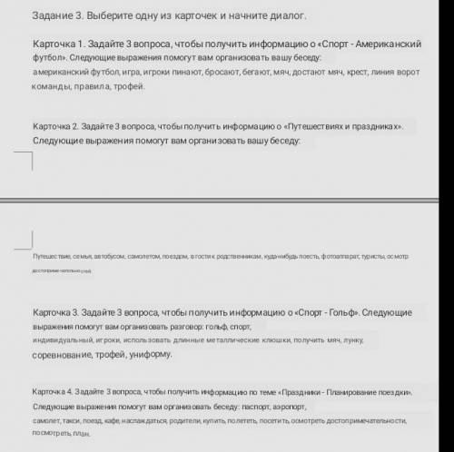 3. Выберите одну из карточек и начните диалог Карточка 1. Задайте 3 вопроса, чтобы получить информац