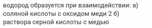 Водород образуется при взаимодействии: 1) соляной кислоты с цинком 2) серной кислоты с серебром 3) б