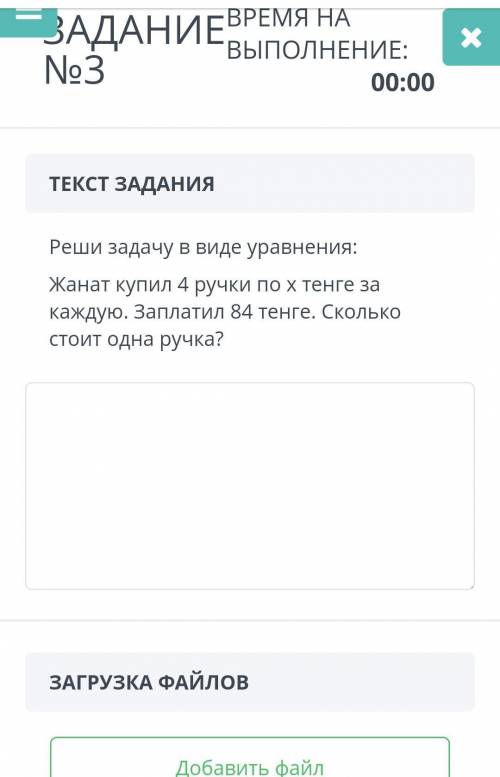 Помгите Реши задачу в виде уравнения:Жанат купил 4 ручки по х тенге за каждую. Заплатил 84 тенге. Ск