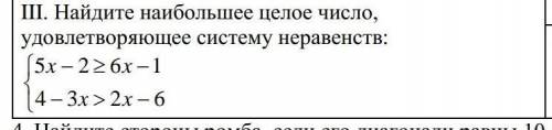 Найдите наибольшее целое число удовлетворяющее систему неравенств​