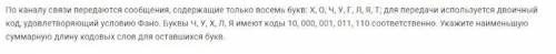 По каналу связи передаются сообщения, содержащие только шесть букв: Х О Ч У Г Л Я Т. Для передачи ис