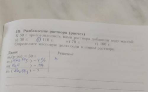 Решить задачу по химии.m1(р-ра)=50гw1(Na2CO3)=4%m(H2O)=110гw2(Na2CO3)=?​