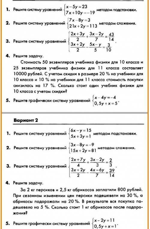 ВАРИАНТ 3 Решите систему уравнений { 5x – y = 23; 5x + 2y = 14 } методом подстановки.Решите систему