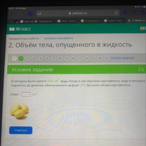 5 2 Б. Условие задания: В мензурку было налито 244 см3 воды. Когда в нее опустили картофелину, вода