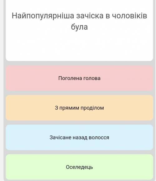 Всесвітня Історія 9 клас Найпопулярніша зачіска у чоловіків була А- Поголега головаБ-З прямим проділ