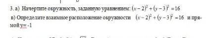 Начертите окружность заданную уравнением (x-2)²+(y-3)²=16. в)Определите взаимное расположение окружн