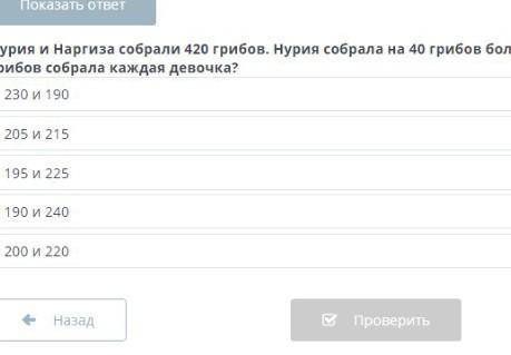 Нурия и Наргиза собрали 420 грибов Нурия собрала на 40 грибов больше чем Наргиза, Сколько грибов соб