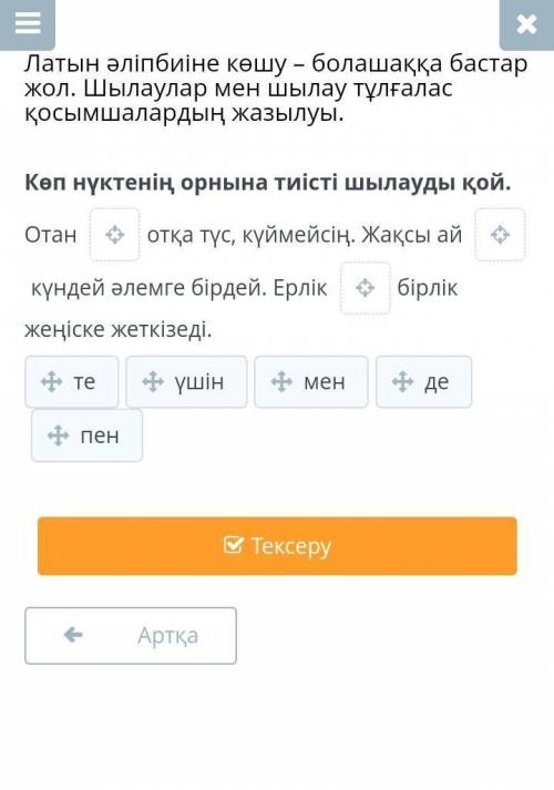 Көп нүктенің орнына тиісті шылауды қой керек.4-сынып онлайн мектеп орындап берініздерші ​