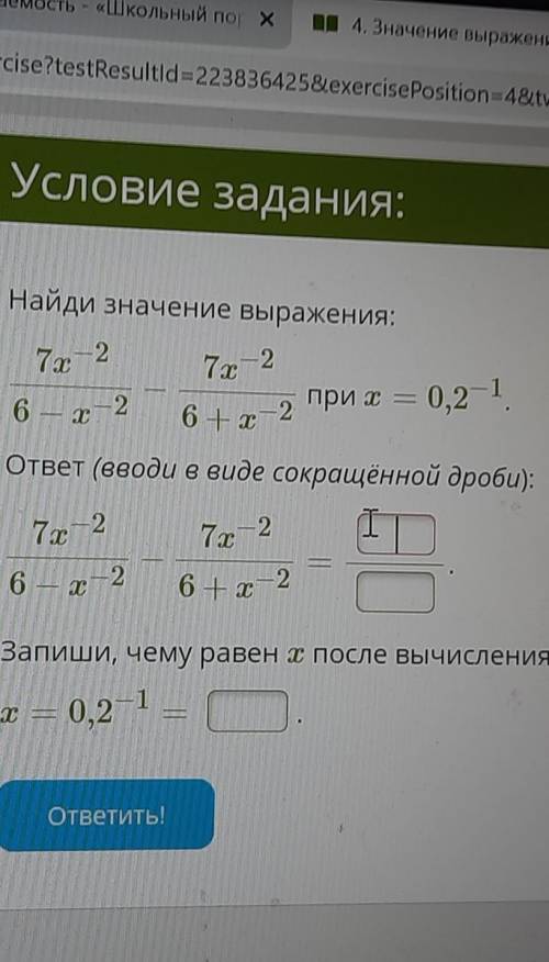 Найдите значения выражения 7x-²/6-x-²-7x-²/6+x-² при x=0,2-¹ ответ (вводи в виде сокращенной дроби):