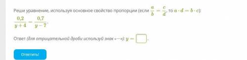 Реши уравнение, используя основное свойство пропорции (если ab=cd, то a⋅d=b⋅c): 0,2y+4=0,7y−7.