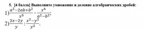 Выполните умноженне и деление алгебраических дробей ​